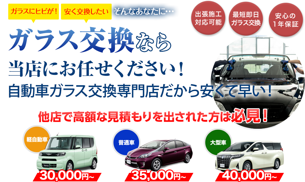 ガラス交換なら三愛ガラスセンターにお任せください！自動車ガラス交換専門店だから安くて早い！