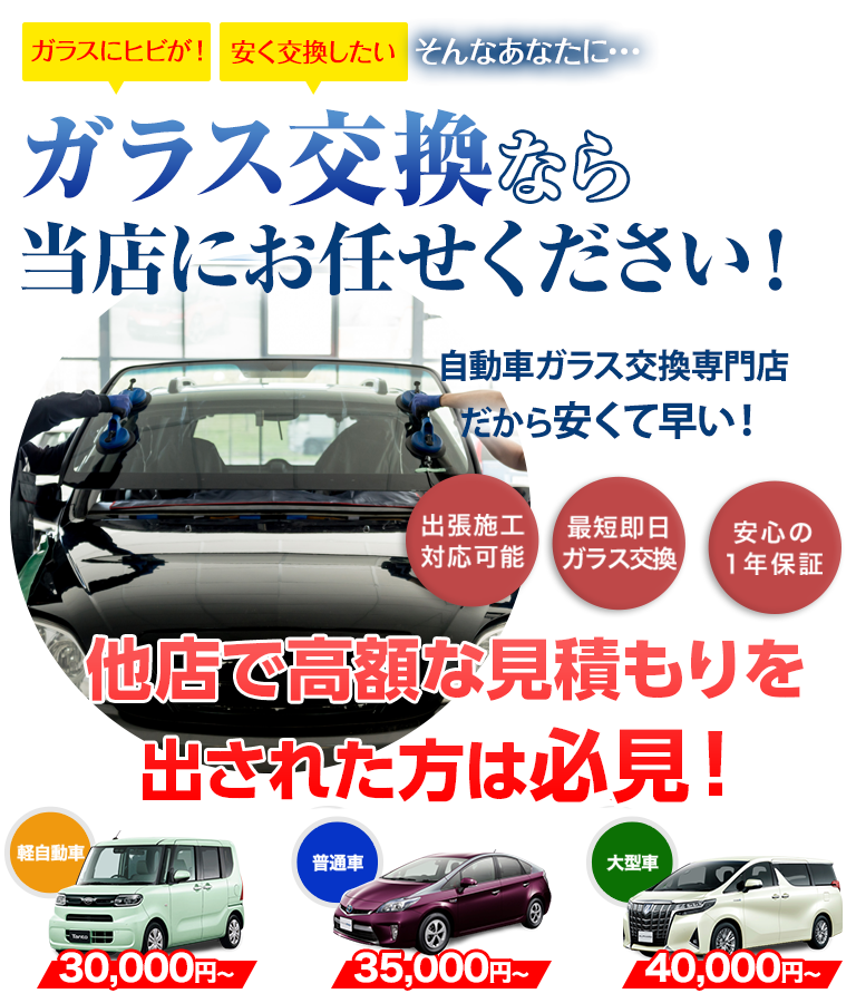 ガラス交換なら三愛ガラスセンターにお任せください！自動車ガラス交換専門店だから安くて早い！