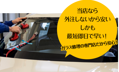 三愛ガラスセンターなら外注しないから安い しかも最短即日で早い！