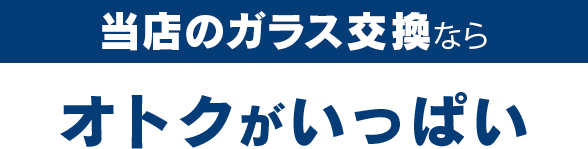 三愛ガラスセンターのガラス交換ならオトクがいっぱい