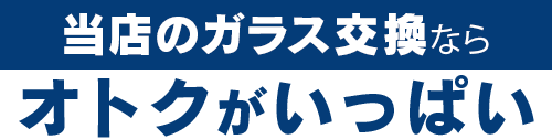 三愛ガラスセンターのガラス交換ならオトクがいっぱい