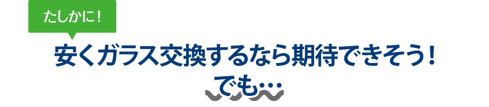 たしかに！ 安くガラス交換するなら三愛ガラスセンターさんは期待できそう！でも…