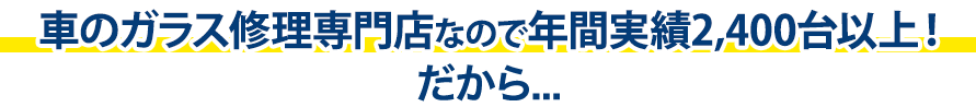 三愛ガラスセンターは年間実績2,400台以上！だから…