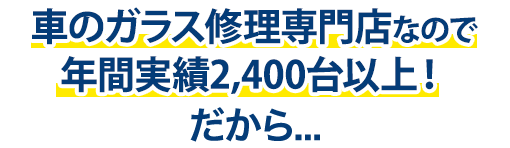 三愛ガラスセンターは年間実績2,400台以上！だから…