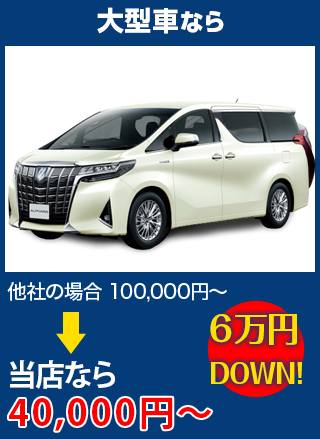 大型車なら、他社の場合100,000円～のところを三愛ガラスセンターなら40,000円～　6万円DOWN！